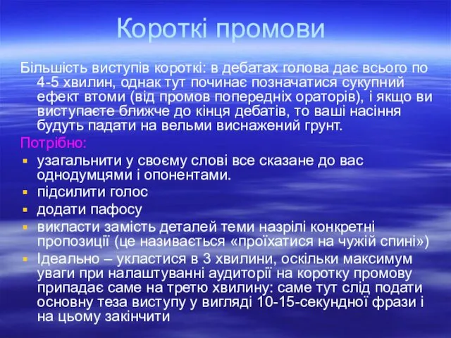 Короткі промови Більшість виступів короткі: в дебатах голова дає всього по