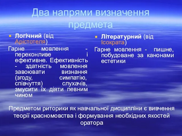 Два напрями визначення предмета Логічний (від Арістотеля) Гарне мовлення -переконливе і