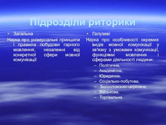 Підрозділи риторики Загальна Наука про універсальні принципи і правила побудови гарного