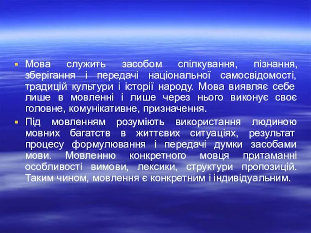 Мова служить засобом спілкування, пізнання, зберігання і передачі національної самосвідомості, традицій