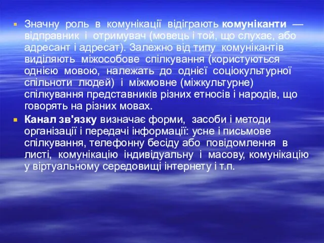 Значну роль в комунікації відіграють комуніканти — відправник і отримувач (мовець