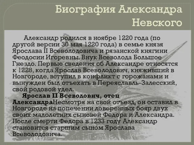 Биография Александра Невского Александр родился в ноябре 1220 года (по другой