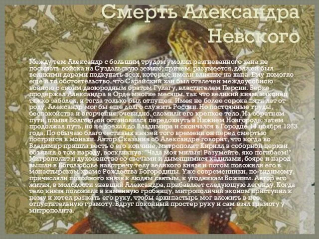 Смерть Александра Невского Между тем Александр с большим трудом умолил разгневанного