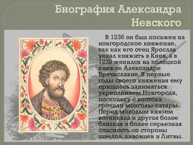 Биография Александра Невского В 1236 он был посажен на новгородское княжение,