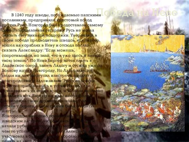 Победа на Неве В 1240 году шведы, побуждаемые папскими посланиями, предприняли