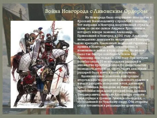 Война Новгорода с Ливонским Ордером Из Новгорода было отправлено посольство к