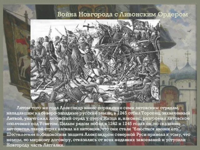 Война Новгорода с Ливонским Ордером Летом того же года Александр нанес