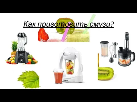 Как приготовить смузи?