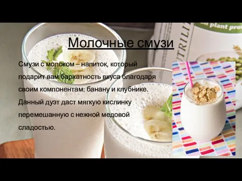 Молочные смузи Смузи с молоком – напиток, который подарит вам бархатность