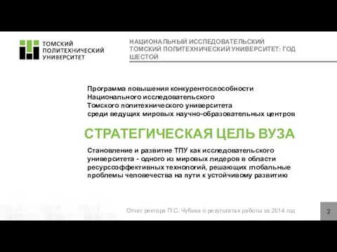 НАЦИОНАЛЬНЫЙ ИССЛЕДОВАТЕЛЬСКИЙ ТОМСКИЙ ПОЛИТЕХНИЧЕСКИЙ УНИВЕРСИТЕТ: ГОД ШЕСТОЙ СТРАТЕГИЧЕСКАЯ ЦЕЛЬ ВУЗА 2