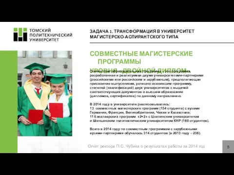 ЗАДАЧА 1. ТРАНСФОРМАЦИЯ В УНИВЕРСИТЕТ МАГИСТЕРСКО-АСПИРАНТСКОГО ТИПА СОВМЕСТНЫЕ МАГИСТЕРСКИЕ ПРОГРАММЫ УРОВНЯ