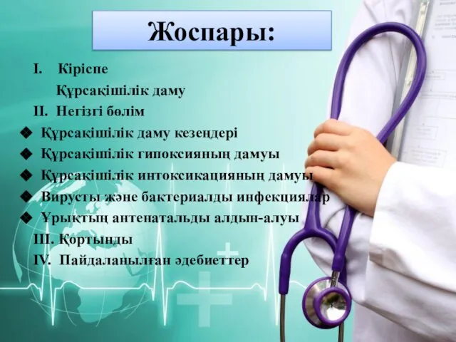 Жоспары: І. Кіріспе Құрсақішілік даму ІІ. Негізгі бөлім Құрсақішілік даму кезеңдері