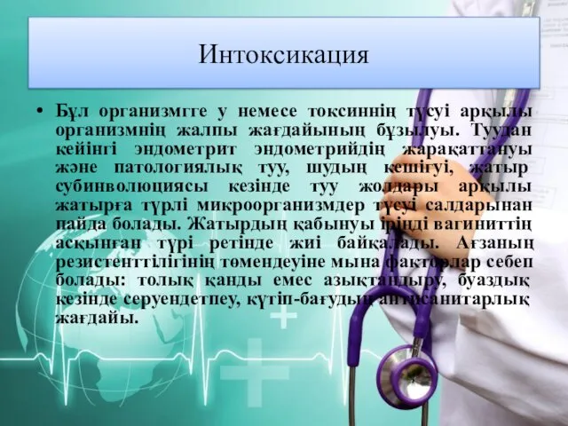 Интоксикация Бұл организмгге у немесе токсиннің түсуі арқылы организмнің жалпы жағдайының