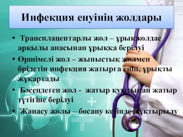 Инфекция енуінің жолдары Трансплацентарлы жол – ұрықжолдас арқылы анасынан ұрыққа берілуі