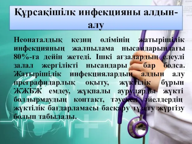 Құрсақішілк инфекцияны алдын-алу Неонаталдық кезнң өлімінің жатырішілік инфекцияның жалпылама нысандарындағы 80%-ға