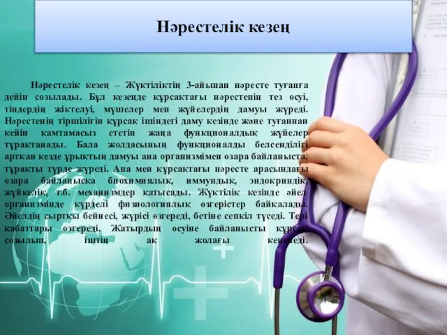 Нәрестелік кезең Нәрестелік кезең – Жүктіліктің 3-айынан нәресте туғанға дейін созылады.