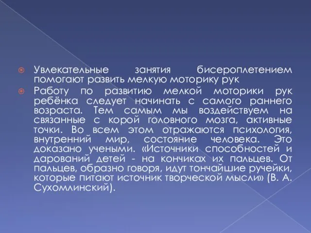 Увлекательные занятия бисероплетением помогают развить мелкую моторику рук Работу по развитию