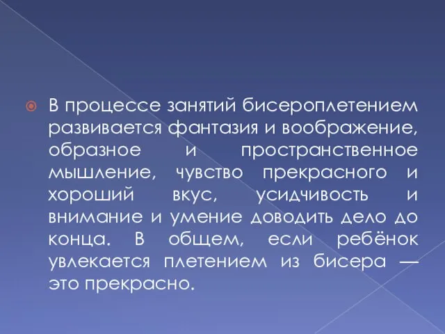 В процессе занятий бисероплетением развивается фантазия и воображение, образное и пространственное