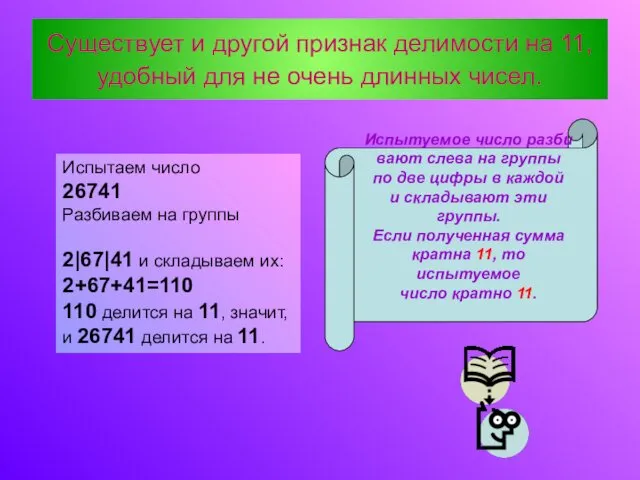 Существует и другой признак делимости на 11, удобный для не очень