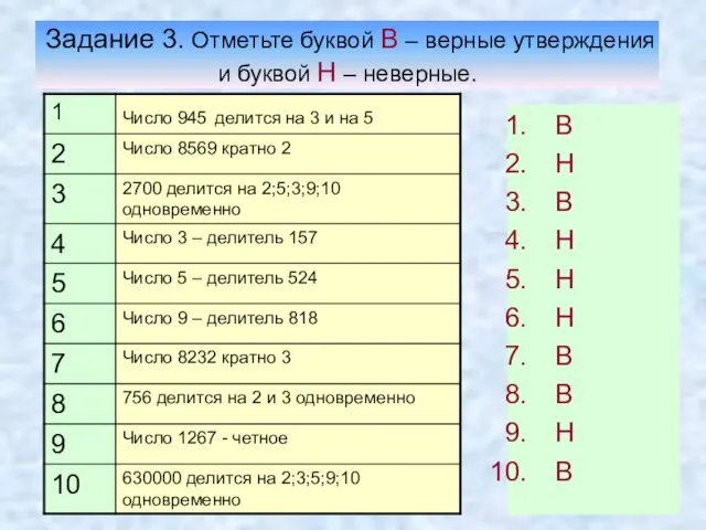 Задание 3. Отметьте буквой В – верные утверждения и буквой Н