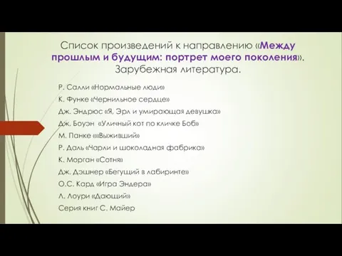 Р. Салли «Нормальные люди» К. Функе «Чернильное сердце» Дж. Эндрюс «Я,