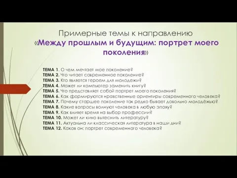 Примерные темы к направлению «Между прошлым и будущим: портрет моего поколения»