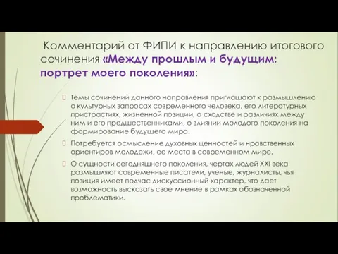 Комментарий от ФИПИ к направлению итогового сочинения «Между прошлым и будущим: