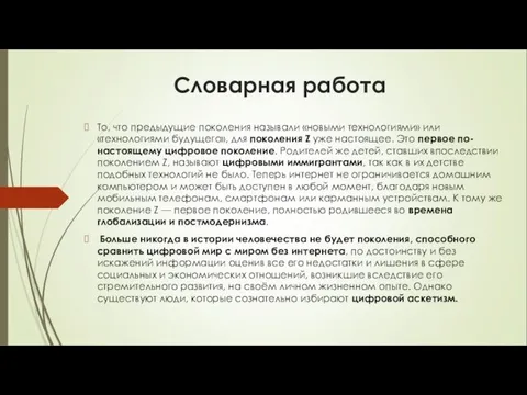 Словарная работа То, что предыдущие поколения называли «новыми технологиями» или «технологиями