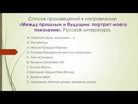 Список произведений к направлению «Между прошлым и будущим: портрет моего поколения».