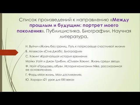 Список произведений к направлению «Между прошлым и будущим: портрет моего поколения».