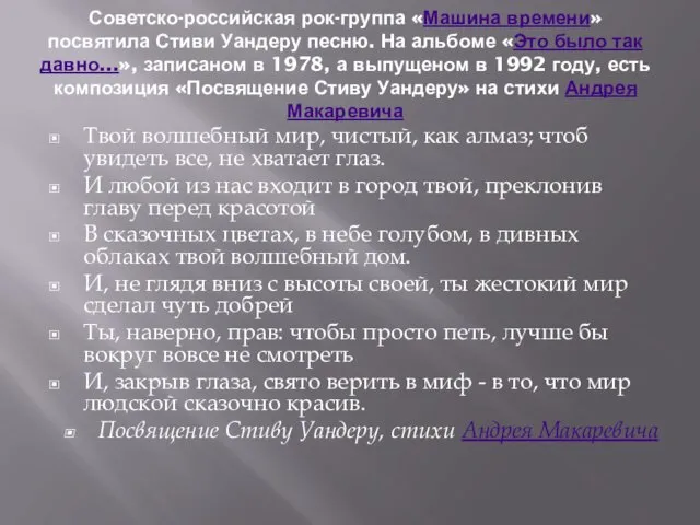 Советско-российская рок-группа «Машина времени» посвятила Стиви Уандеру песню. На альбоме «Это