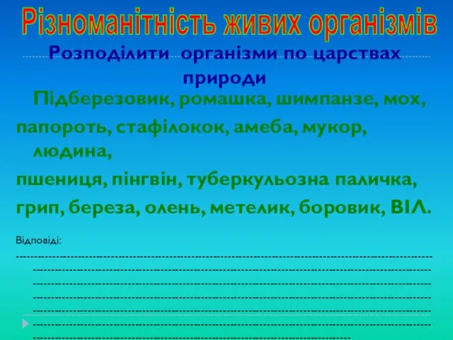 Розподілити організми по царствах природи Підберезовик, ромашка, шимпанзе, мох, папороть, стафілокок,