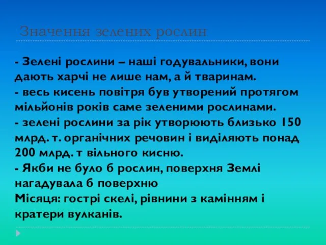 - Зелені рослини – наші годувальники, вони дають харчі не лише