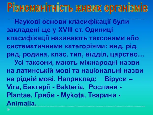 Різноманітність живих організмів Наукові основи класифікації були закладені ще у ХVІІІ