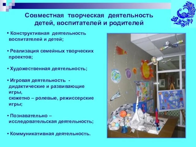 Совместная творческая деятельность детей, воспитателей и родителей Конструктивная деятельность воспитателей и