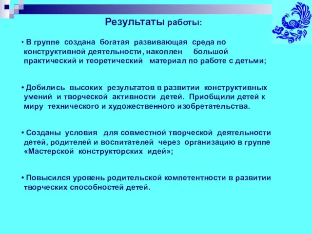 В группе создана богатая развивающая среда по конструктивной деятельности, накоплен большой