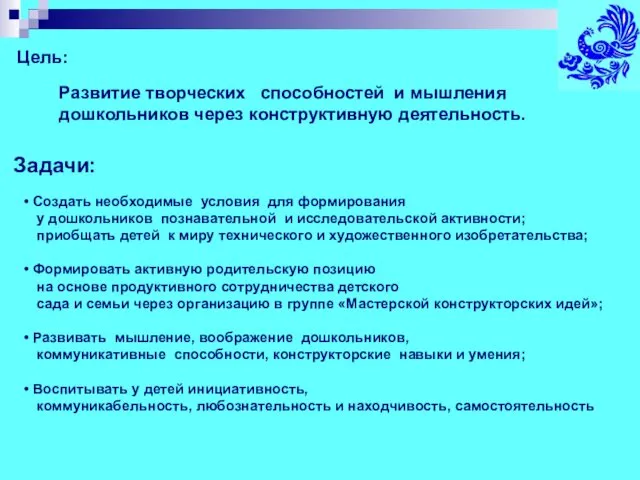 Развитие творческих способностей и мышления дошкольников через конструктивную деятельность. Цель: Задачи: