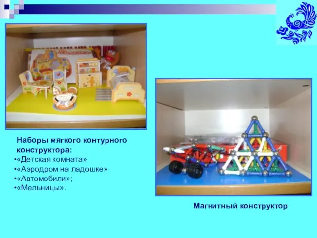 Наборы мягкого контурного конструктора: «Детская комната» «Аэродром на ладошке» «Автомобили»; «Мельницы». Магнитный конструктор