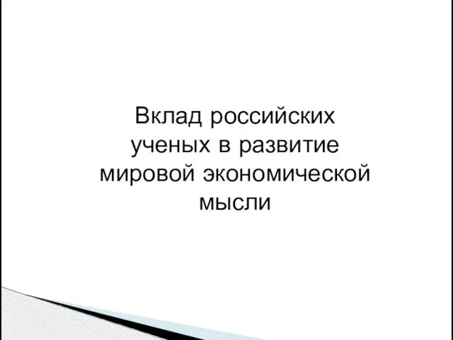 Вклад российских ученых в развитие мировой экономической мысли