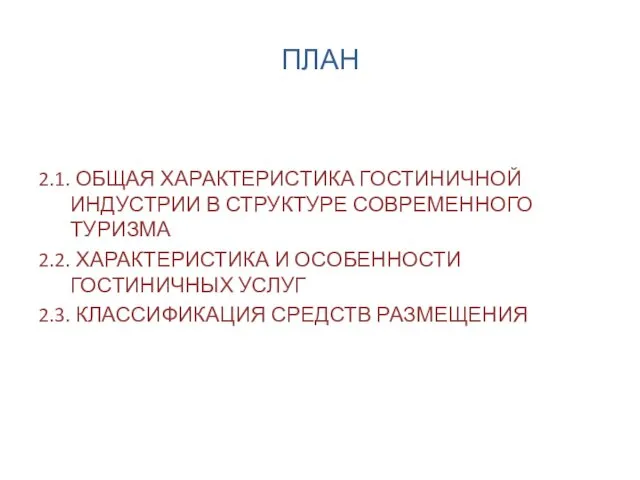 ПЛАН 2.1. ОБЩАЯ ХАРАКТЕРИСТИКА ГОСТИНИЧНОЙ ИНДУСТРИИ В СТРУКТУРЕ СОВРЕМЕННОГО ТУРИЗМА 2.2.