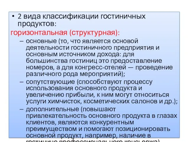 2 вида классификации гостиничных продуктов: горизонтальная (структурная): основные (то, что является