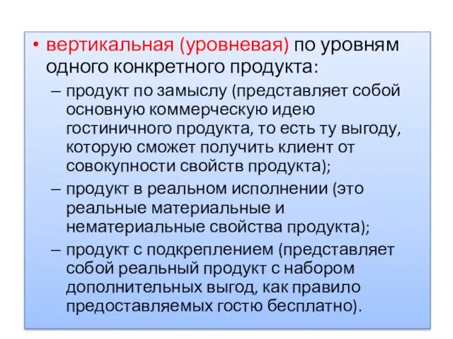 вертикальная (уровневая) по уровням одного конкретного продукта: продукт по замыслу (представляет