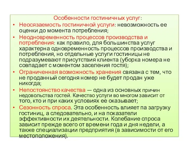 Особенности гостиничных услуг: Неосязаемость гостиничной услуги: невозможность ее оценки до момента