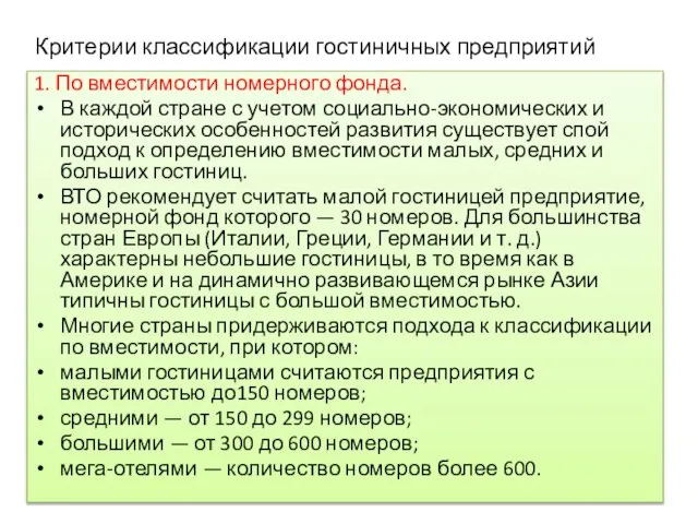 Критерии классификации гостиничных предприятий 1. По вместимости номерного фонда. В каждой