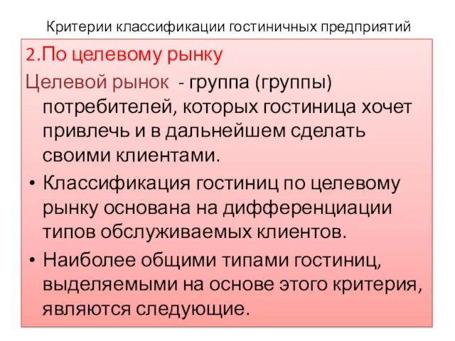 Критерии классификации гостиничных предприятий 2.По целевому рынку Целевой рынок - группа