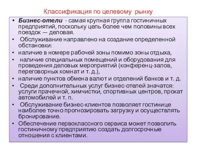 Классификация по целевому рынку Бизнес-отели - самая крупная группа гостиничных предприятий,