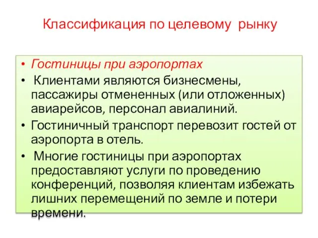 Классификация по целевому рынку Гостиницы при аэропортах Клиентами являются бизнесмены, пассажиры