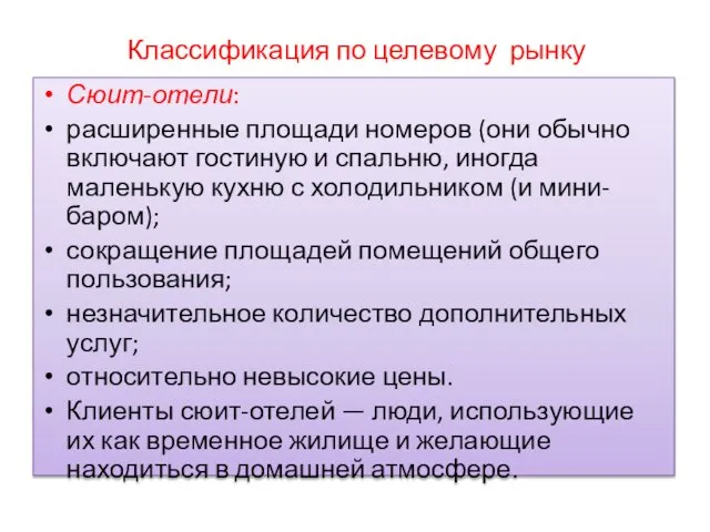 Классификация по целевому рынку Сюит-отели: расширенные площади номеров (они обычно включают