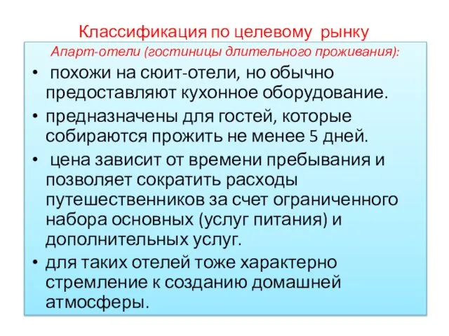 Классификация по целевому рынку Апарт-отели (гостиницы длительного проживания): похожи на сюит-отели,