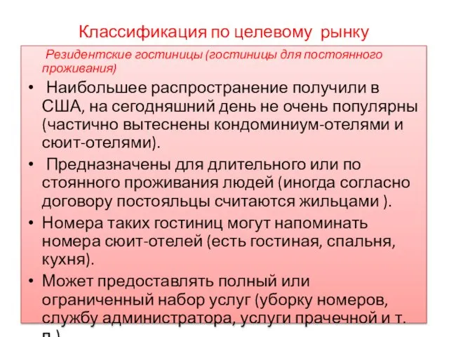 Классификация по целевому рынку Резидентские гостиницы (гостиницы для постоянного проживания) Наибольшее